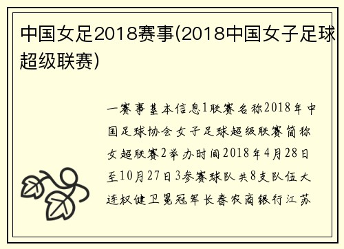 中国女足2018赛事(2018中国女子足球超级联赛)