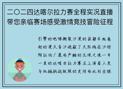 二〇二四达喀尔拉力赛全程实况直播带您亲临赛场感受激情竞技冒险征程