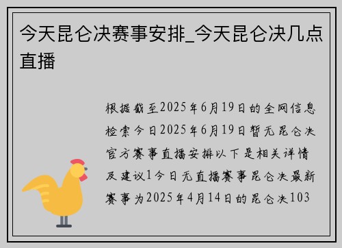 今天昆仑决赛事安排_今天昆仑决几点直播