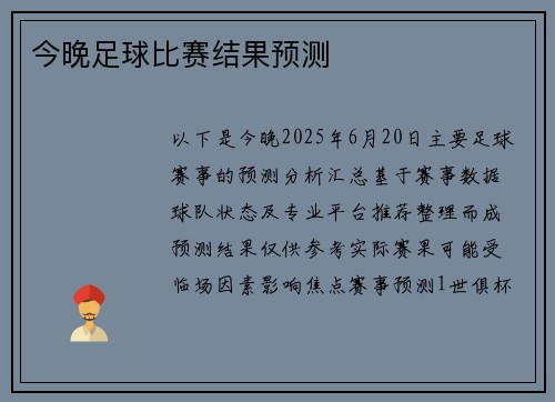 今晚足球比赛结果预测