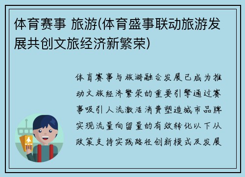 体育赛事 旅游(体育盛事联动旅游发展共创文旅经济新繁荣)