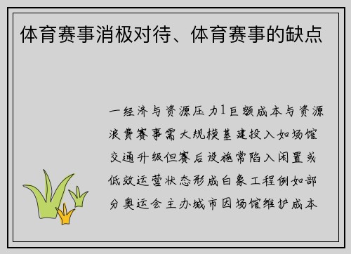 体育赛事消极对待、体育赛事的缺点