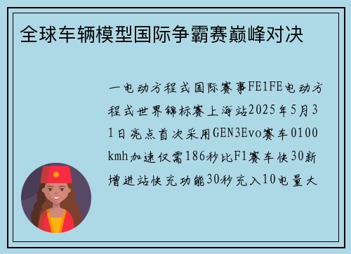 全球车辆模型国际争霸赛巅峰对决