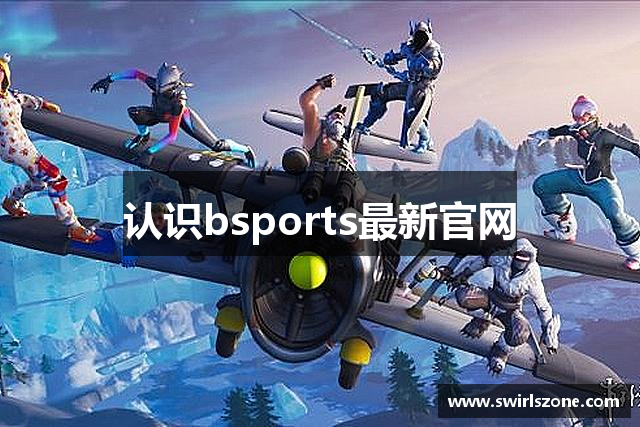 认识bsports最新官网